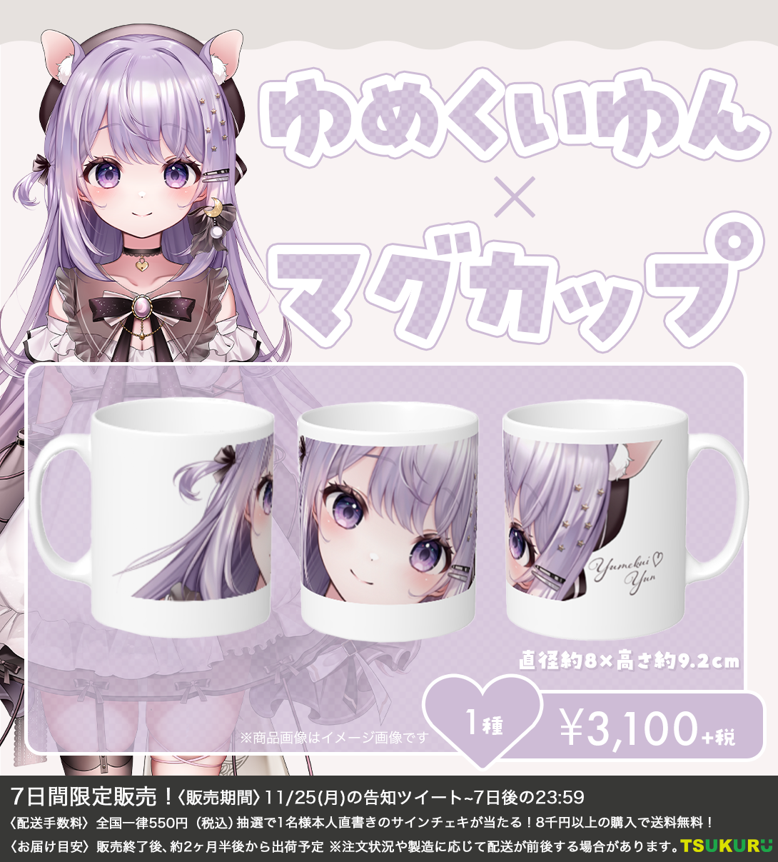 【ゆめくいゆん】マグカップ 1種