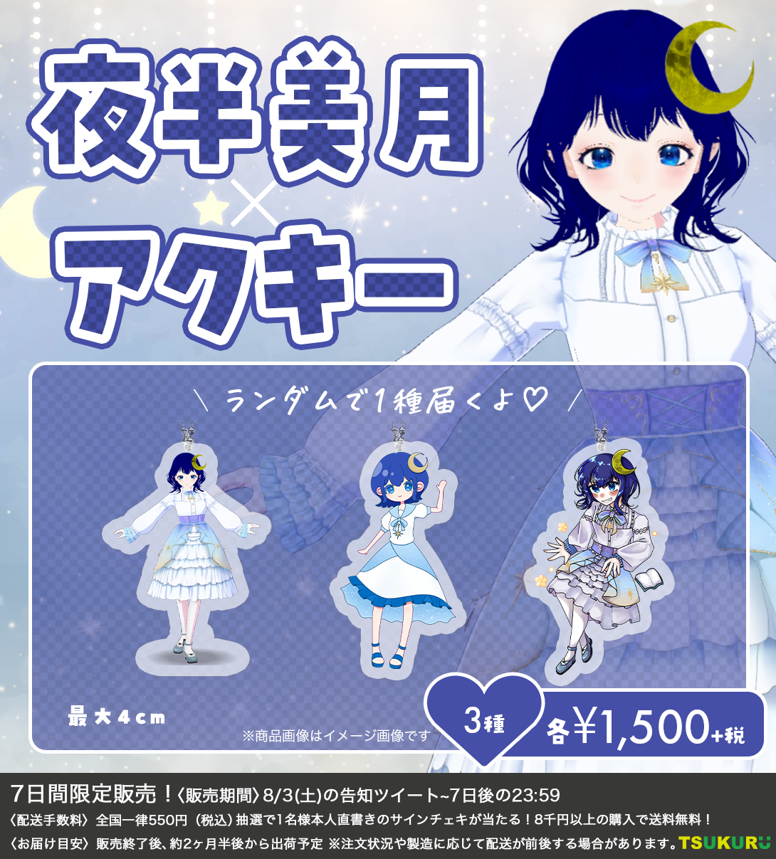 【夜半美月】アクキー ランダム 3種