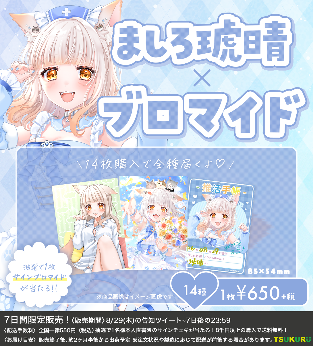 【ましろ琥晴】ブロマイド ランダム 14種
