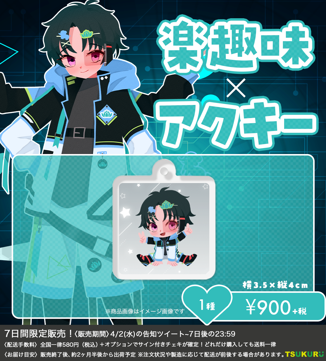 【楽趣味】アクキー 1種