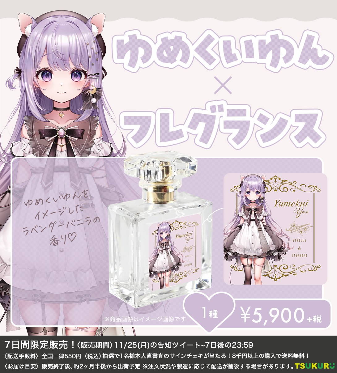 【ゆめくいゆん】フレグランス 1種