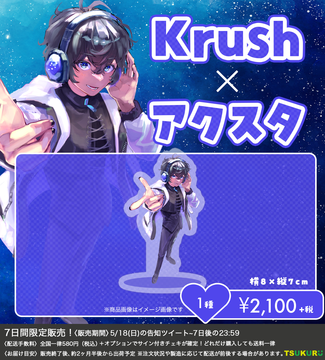 【Krush】アクリルスタンド 1種