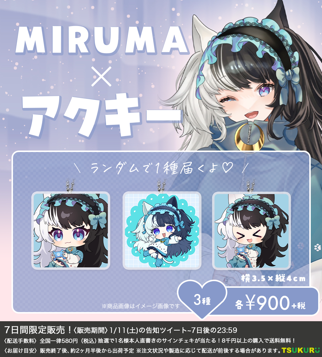 【MIRUMA】アクキー ランダム 3種