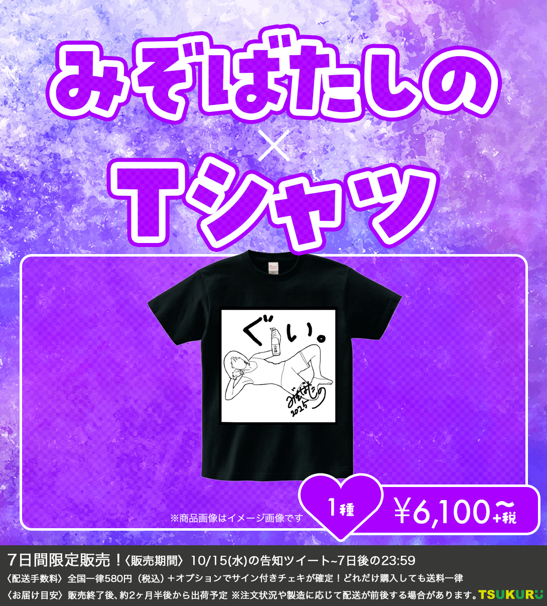 【みぞばたしの】Tシャツ 1種