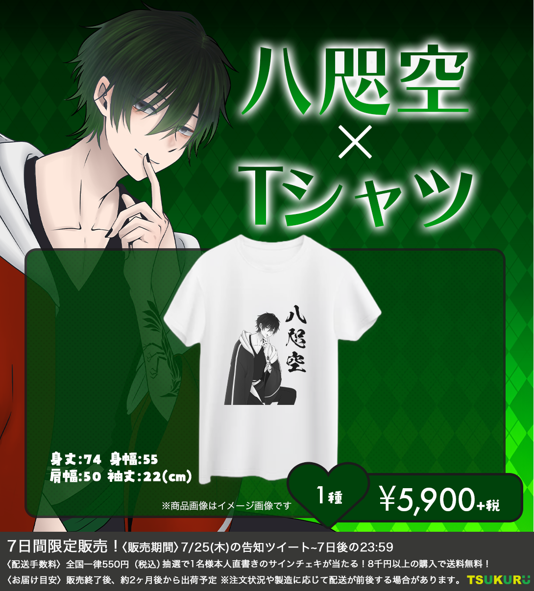 【八咫空】Tシャツ 1種