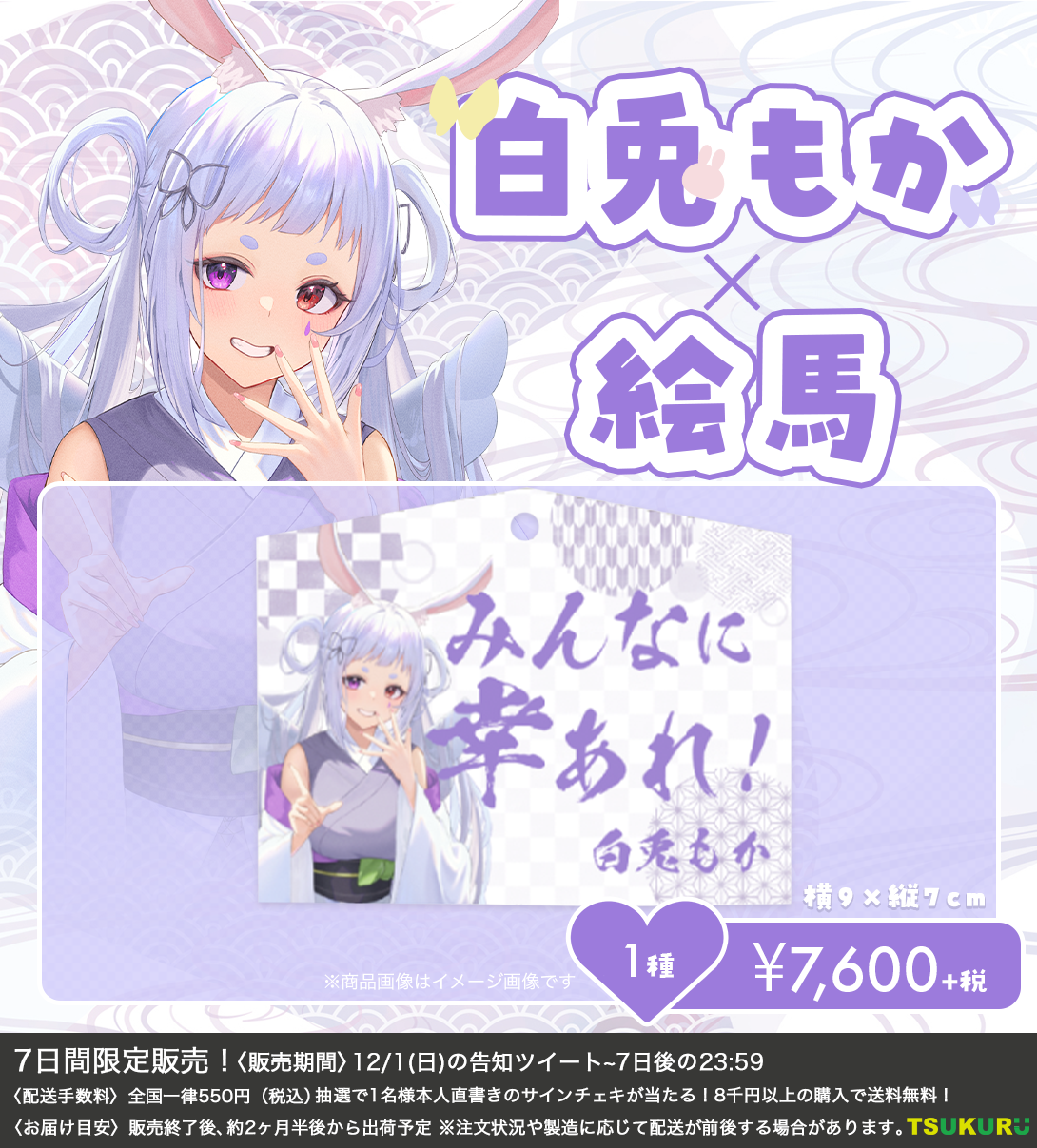 【白兎もか】絵馬 1種