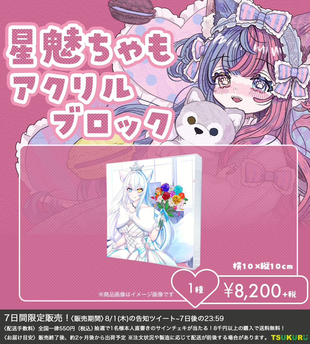 【星魅ちゃも】アクリルブロック 1種