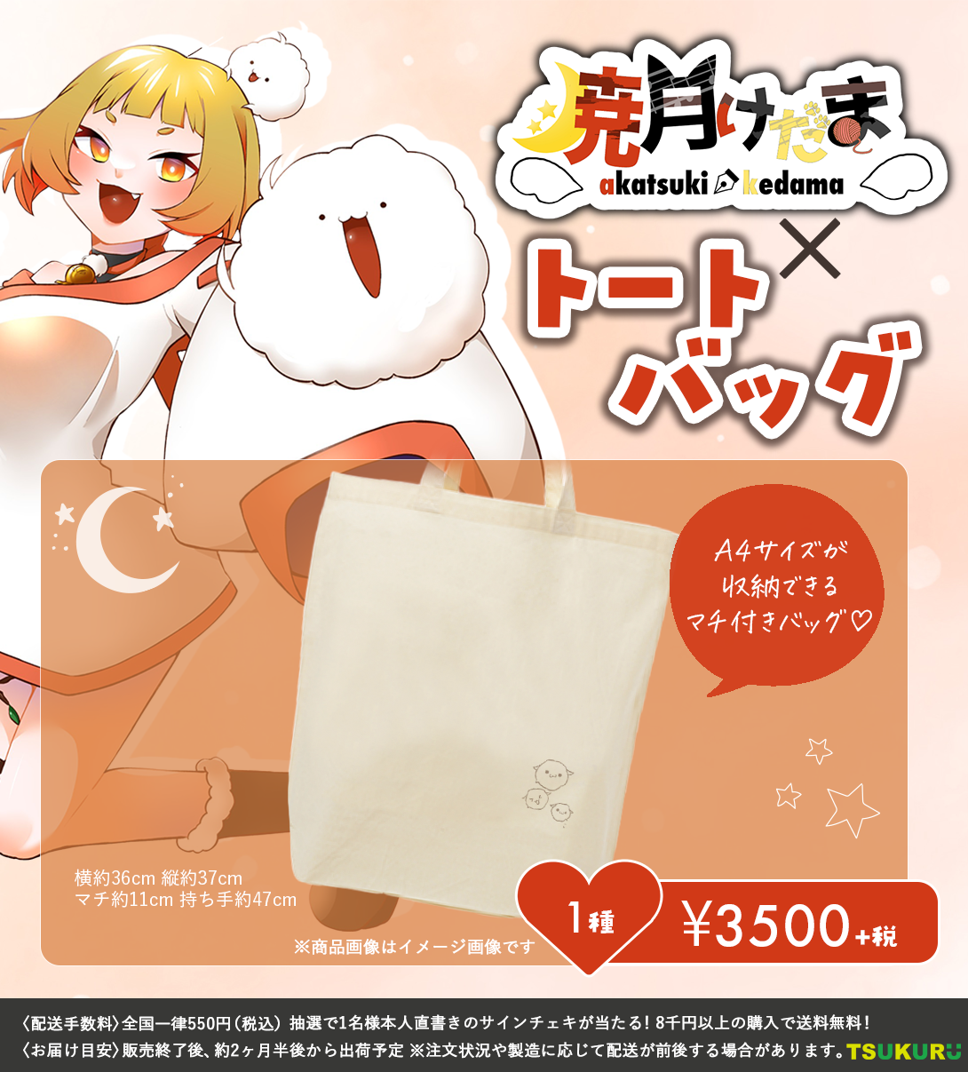 【暁月けだま】トートバッグ 1種