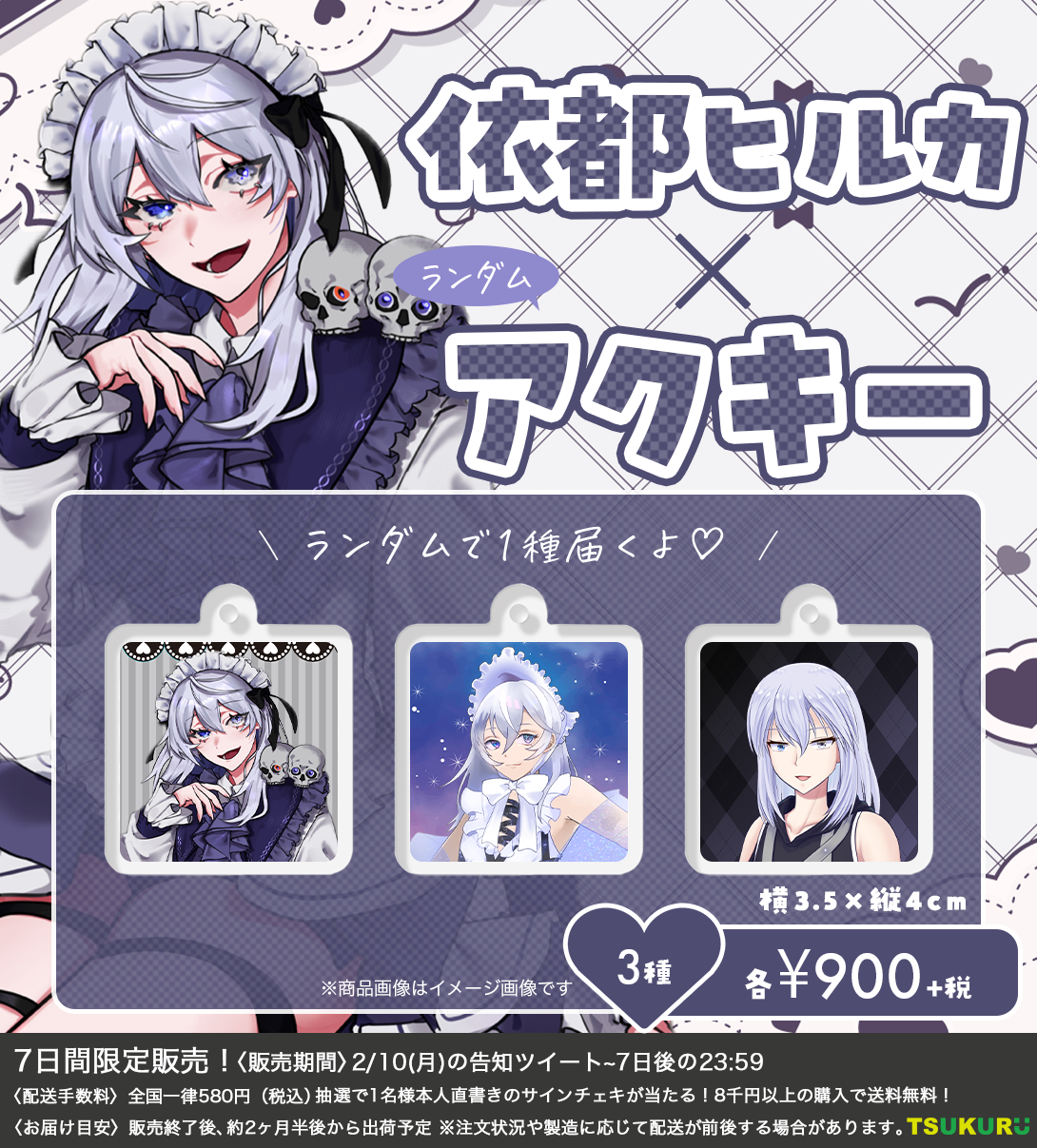 【依都ヒルカ】アクキー ランダム 3種