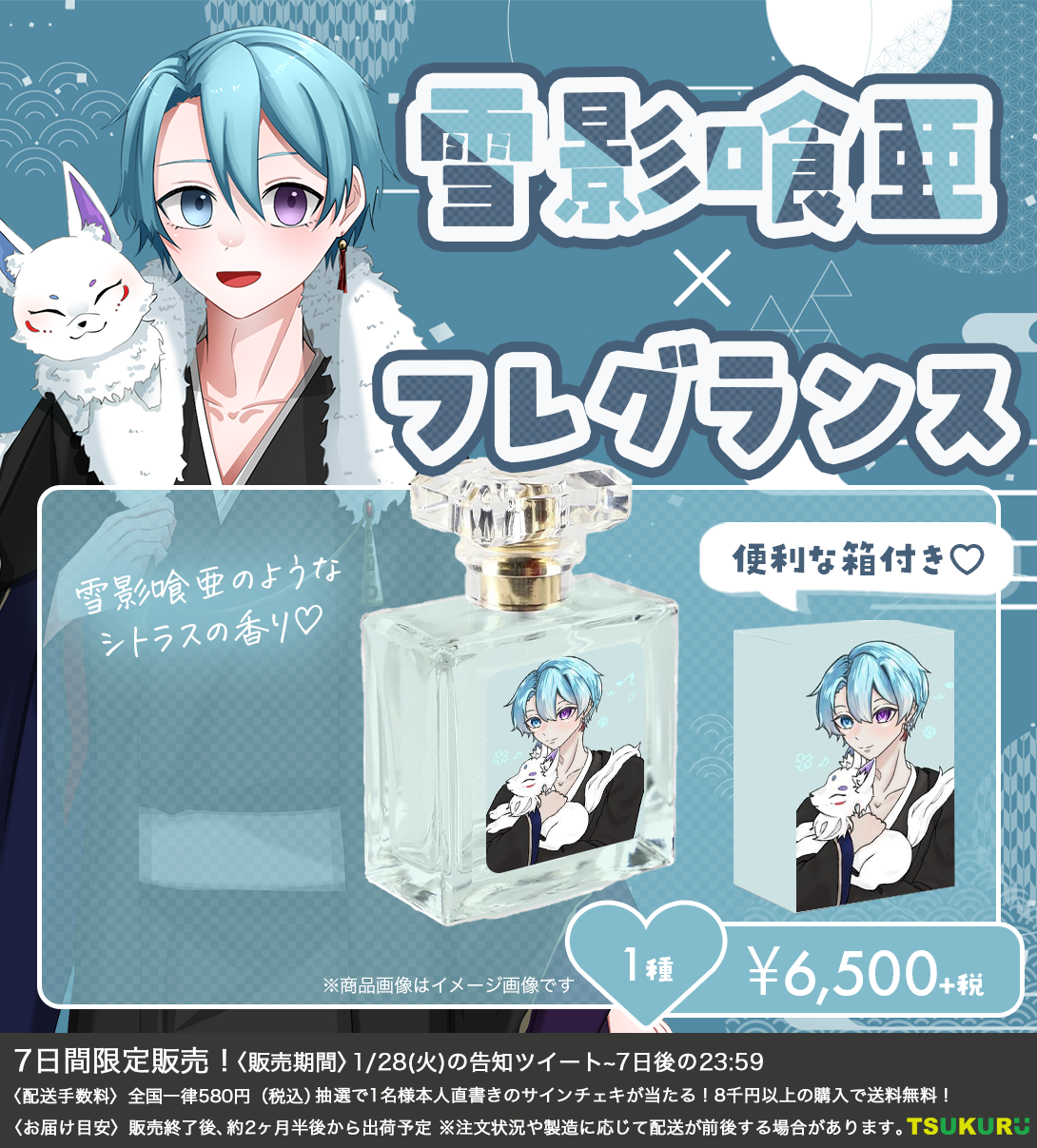 【雪影喰亜】フレグランス 1種