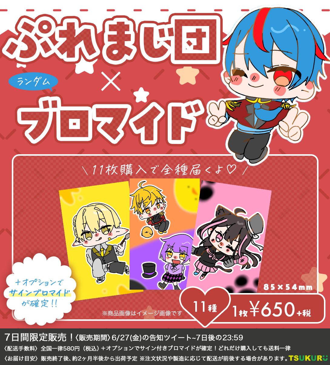 【ぷれまじ団】ブロマイド ランダム 11種
