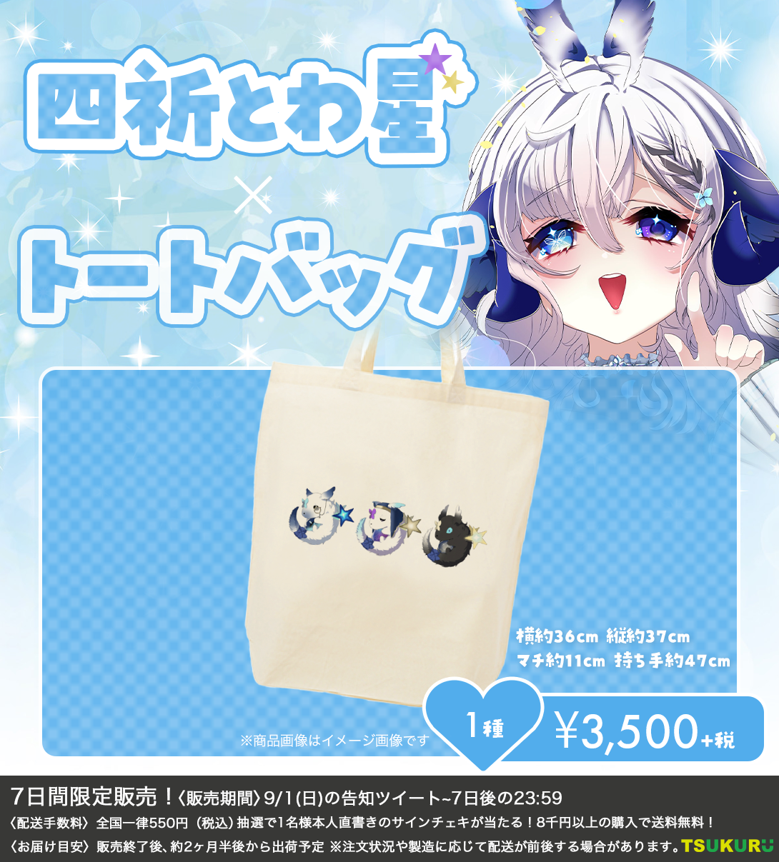 【四祈とわ星】トートバッグ 1種