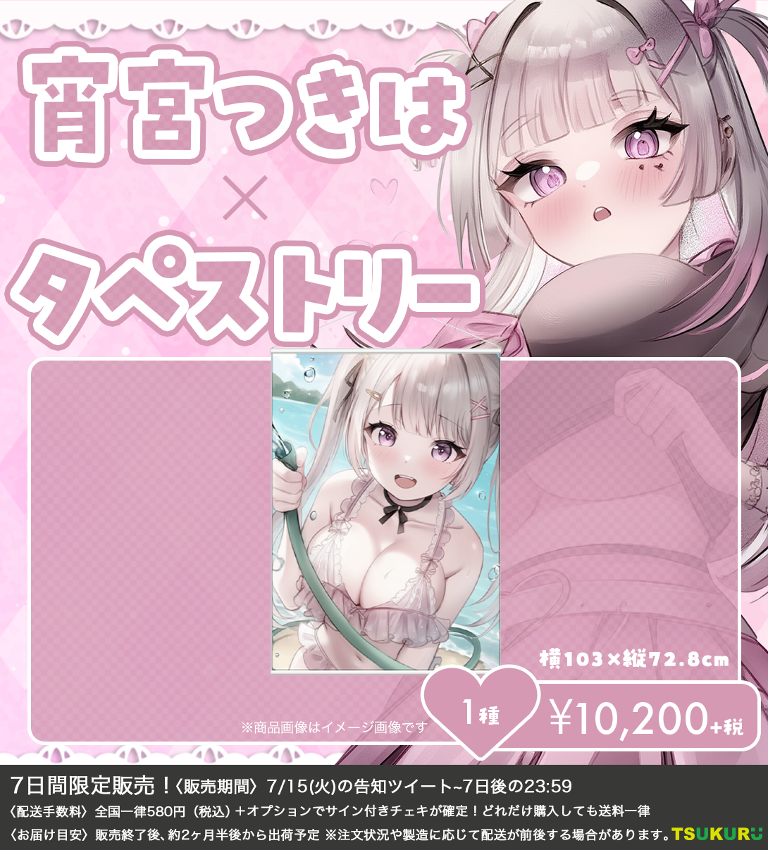【宵宮つきは】タペストリー 1種