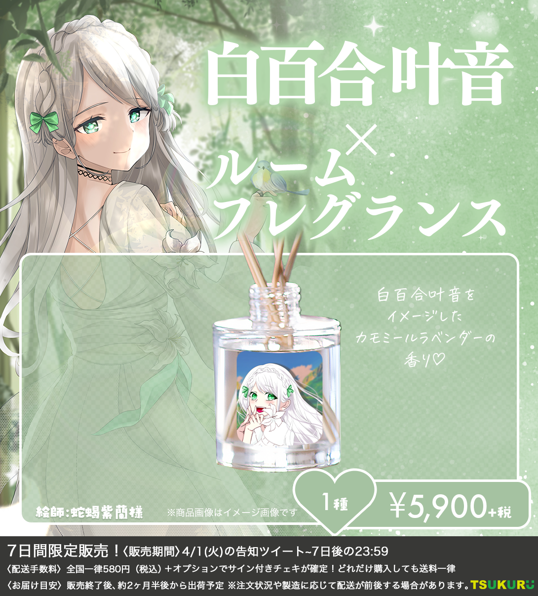 【白百合 叶音】ルームフレグランス 1種