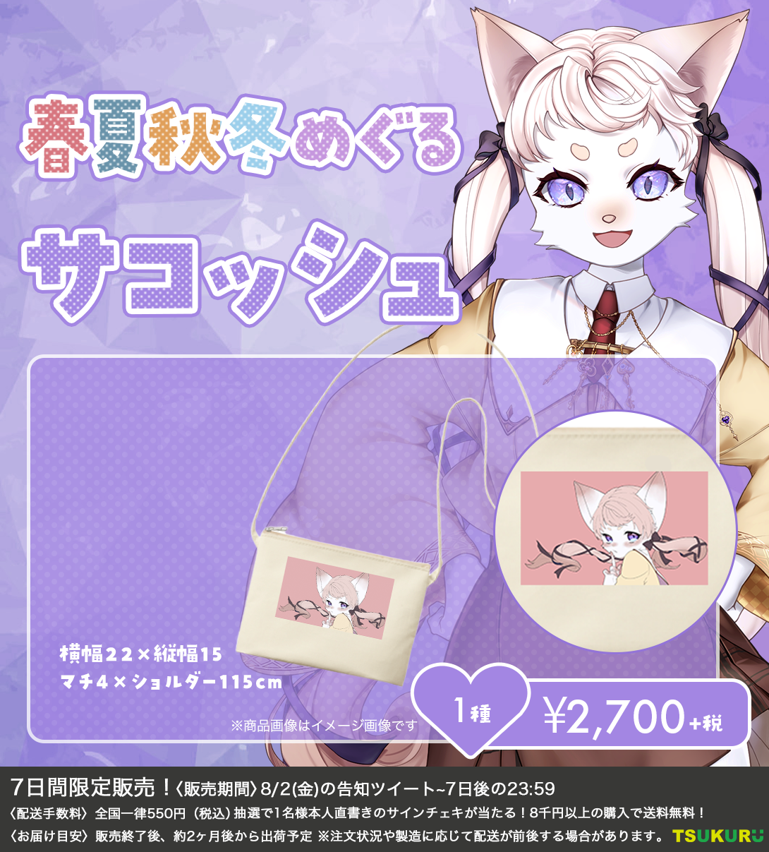 【春夏秋冬めぐる】サコッシュ 1種