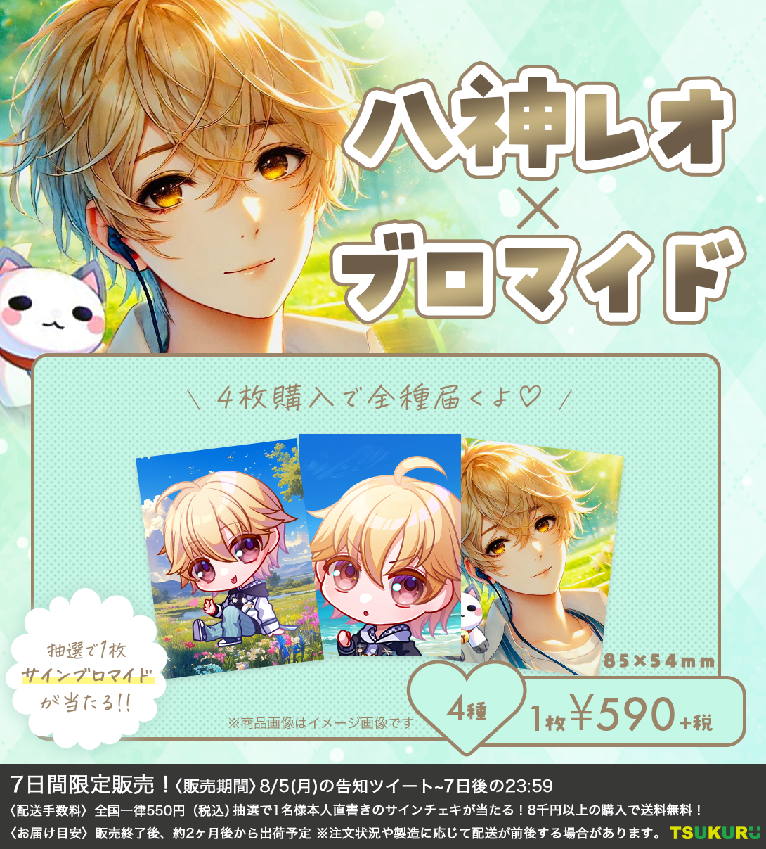 【八神レオ】ブロマイド ランダム 4種