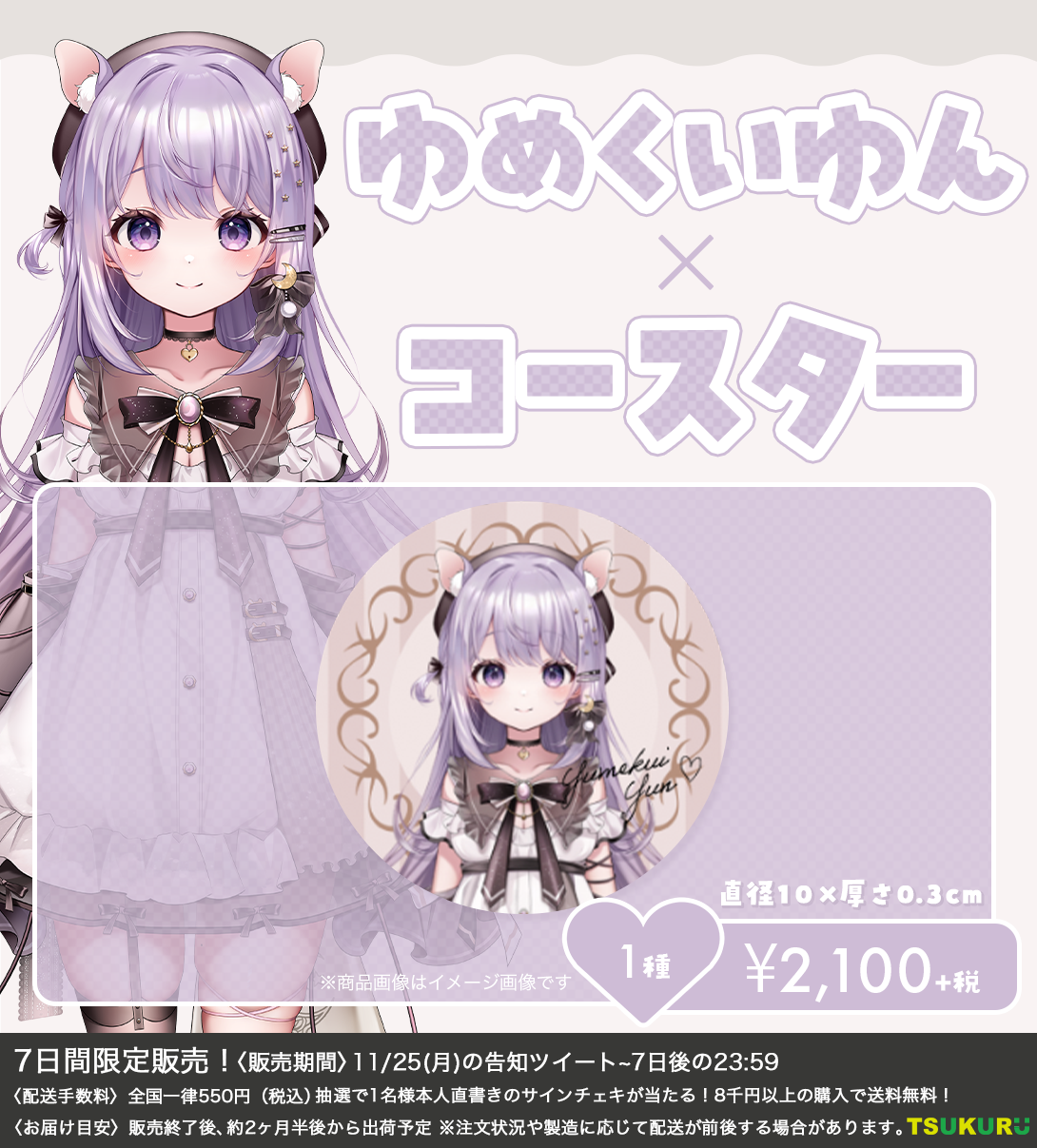 【ゆめくいゆん】コースター 1種
