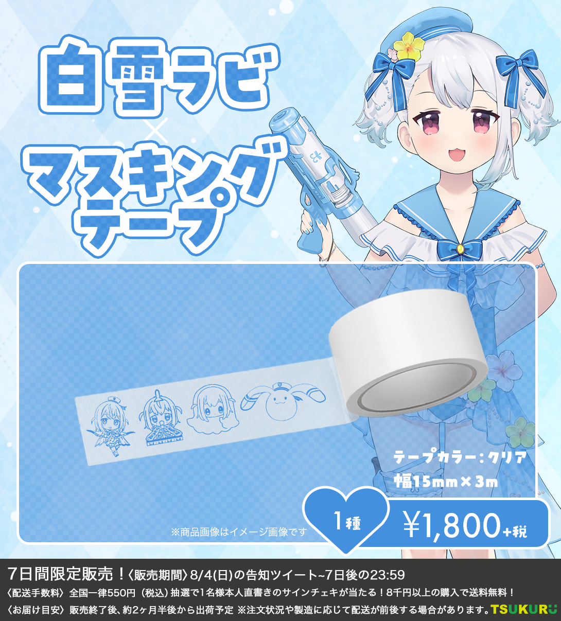 【白雪ラビ】マスキングテープ 1種