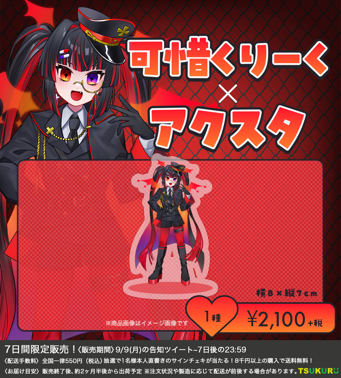 【可惜くりーく】アクリルスタンド 1種