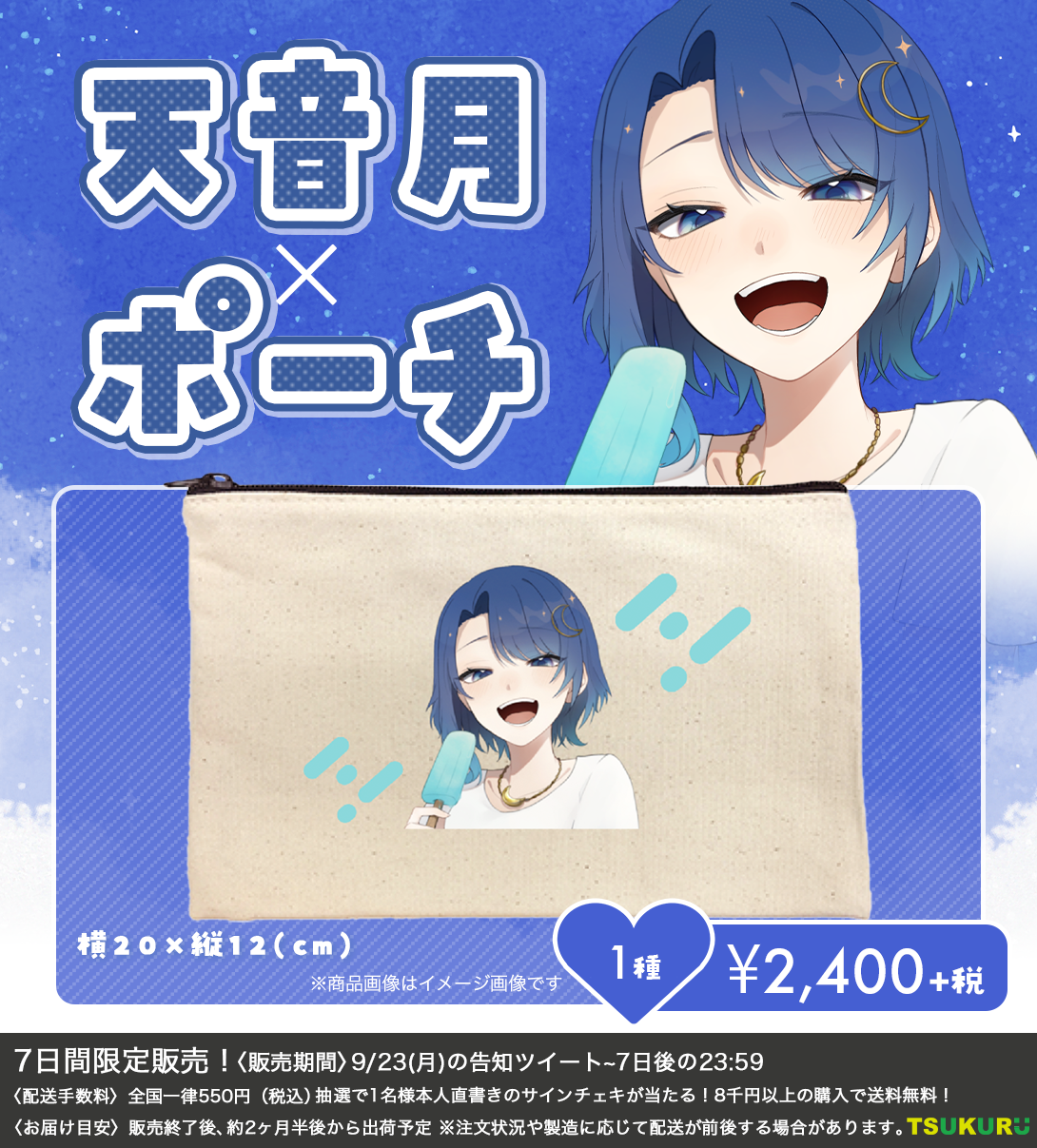 【天音月】ポーチ 1種