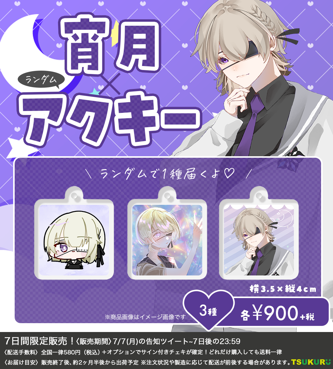 【宵月】アクキー ランダム 3種