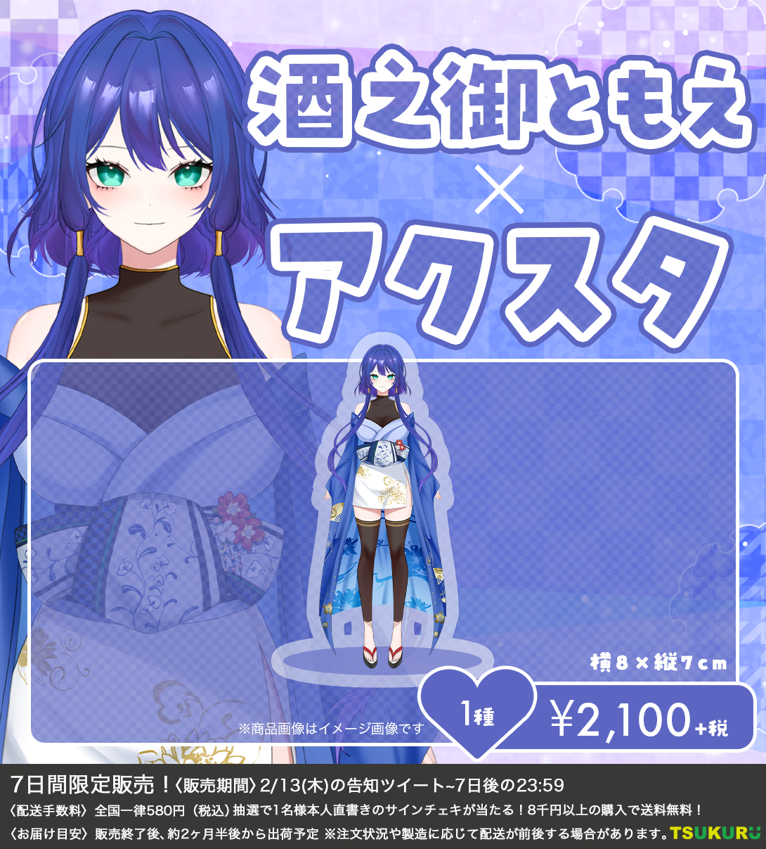 【酒之御ともえ】アクリルスタンド 1種