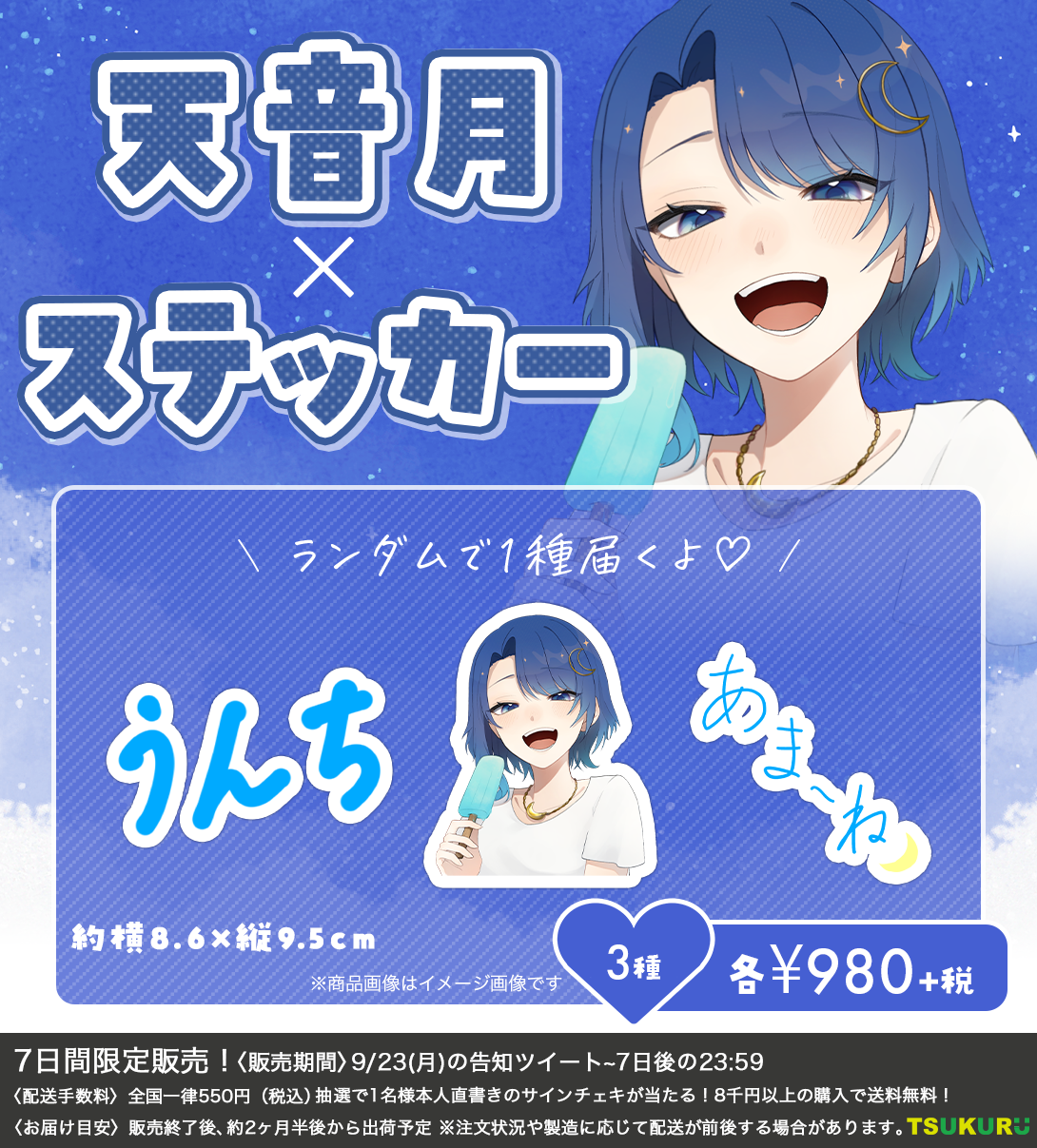 【天音月】ステッカー ランダム 3種