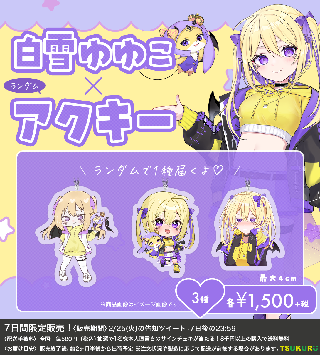 【白雪ゆゆこ】アクキー ランダム 3種