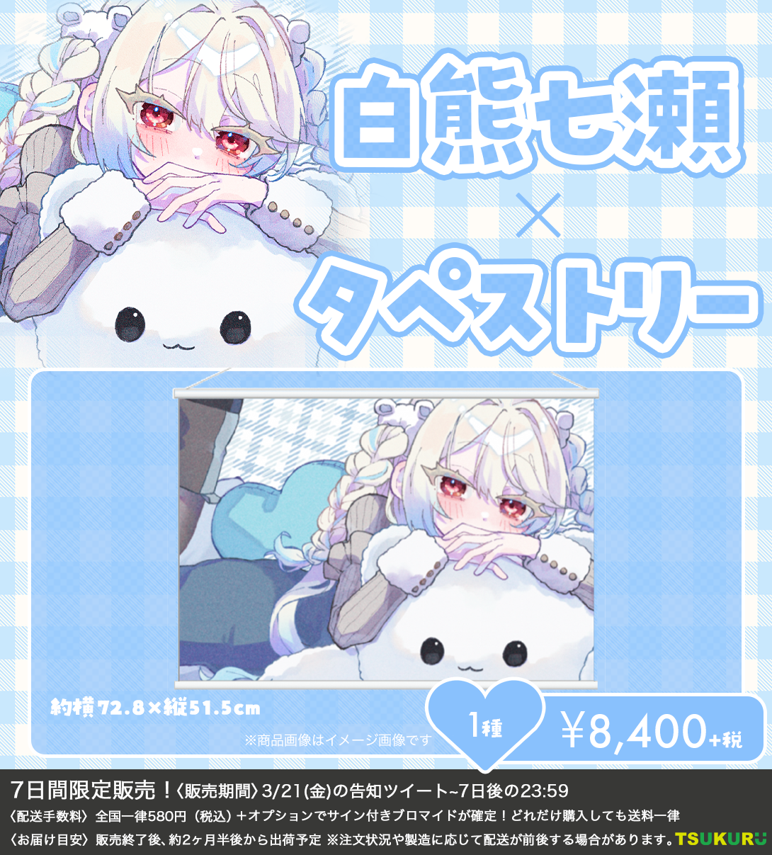 【白熊七瀬】タペストリー 1種