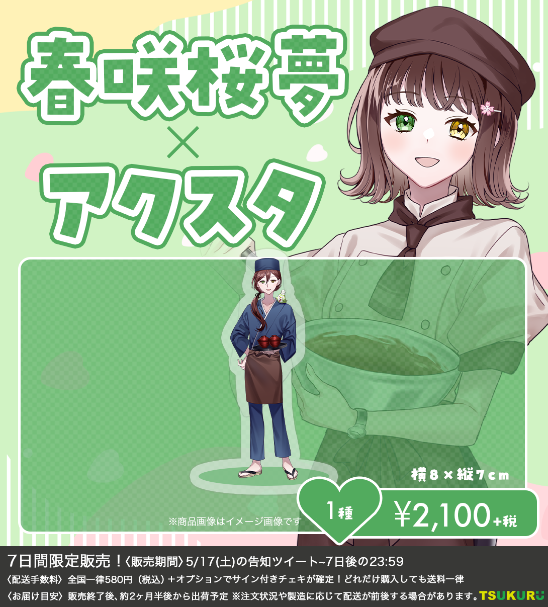 【春咲 桜夢】アクリルスタンド 1種