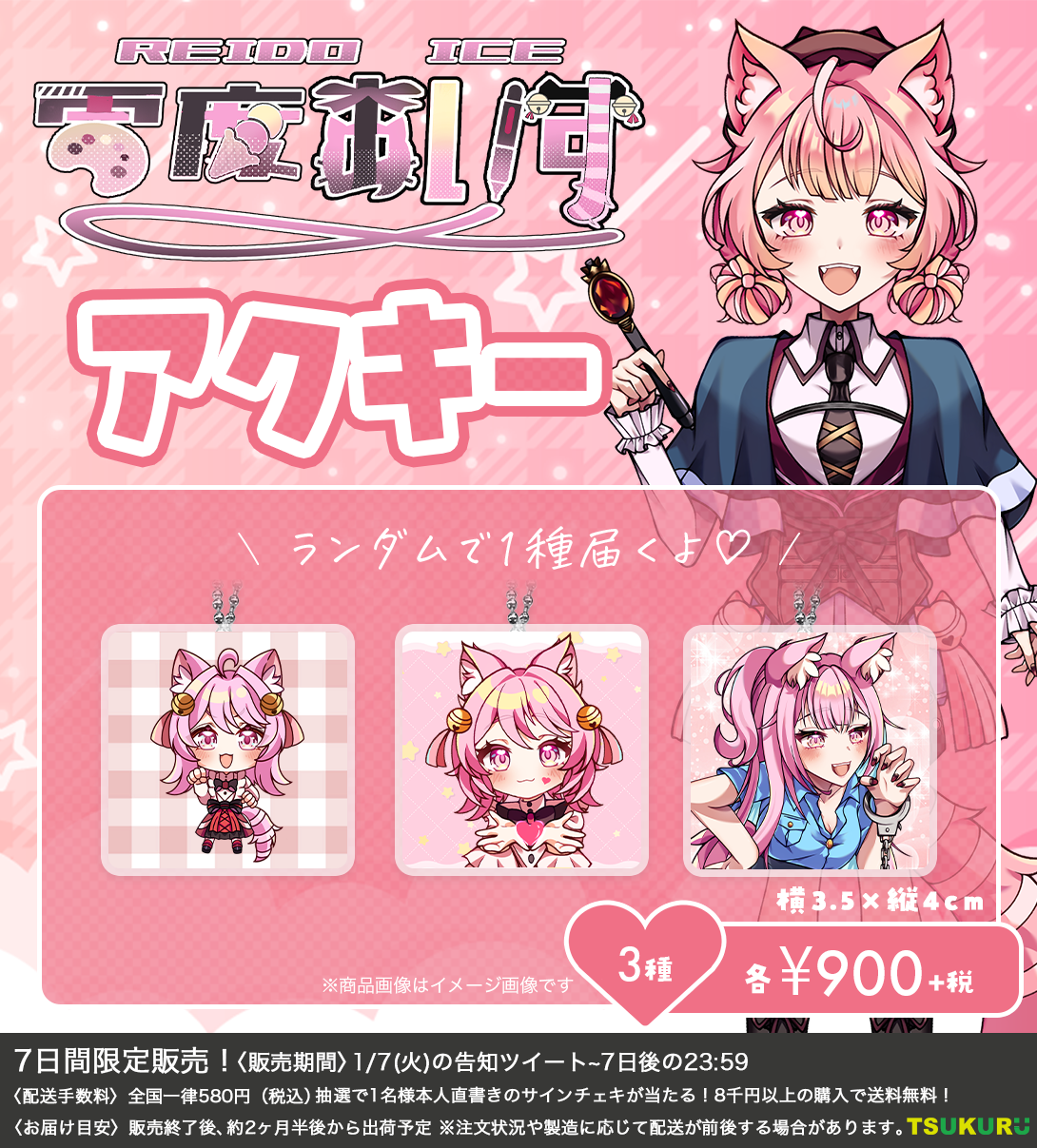 【零度あいす】アクキー ランダム 3種