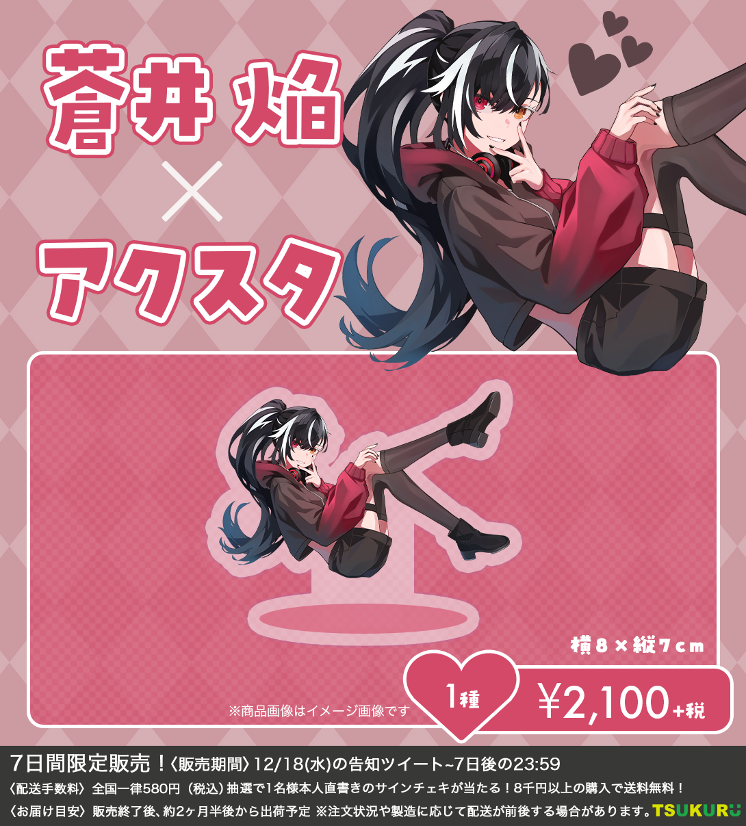 【蒼井 焔】アクリルスタンド 1種