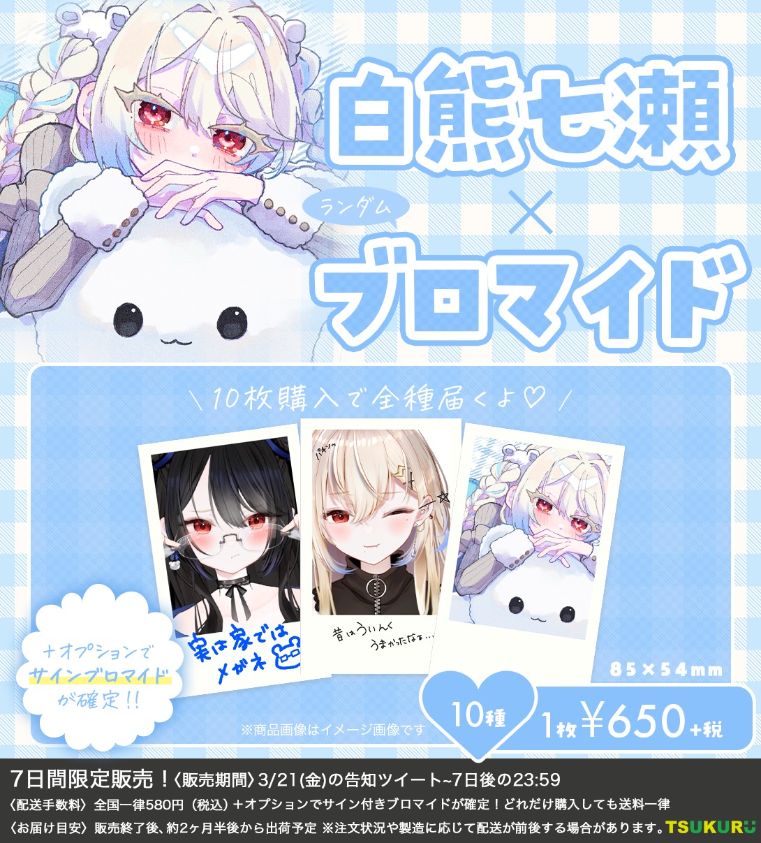 【白熊七瀬】ブロマイド ランダム 10種