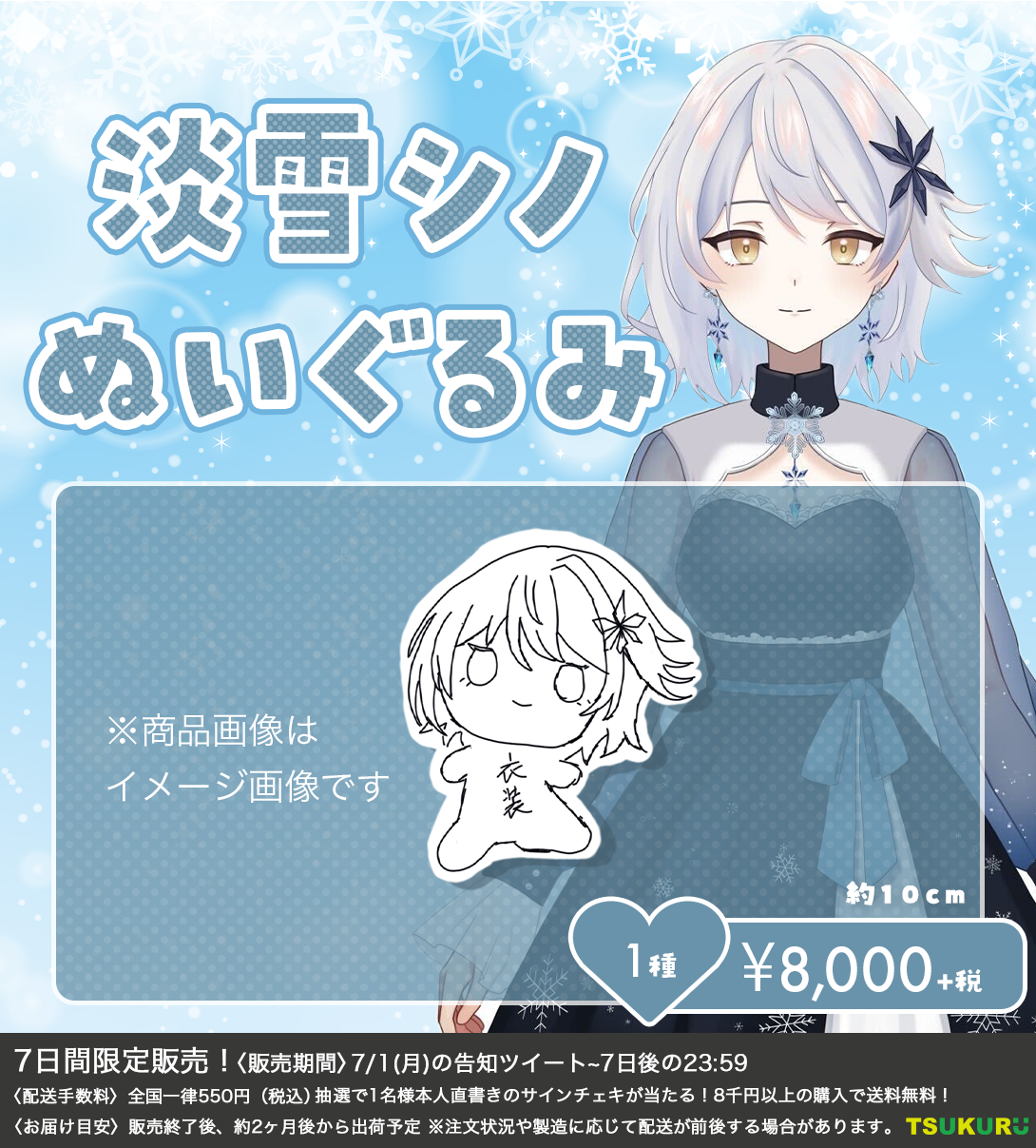 【淡雪シノ】ぬいぐるみ 1種