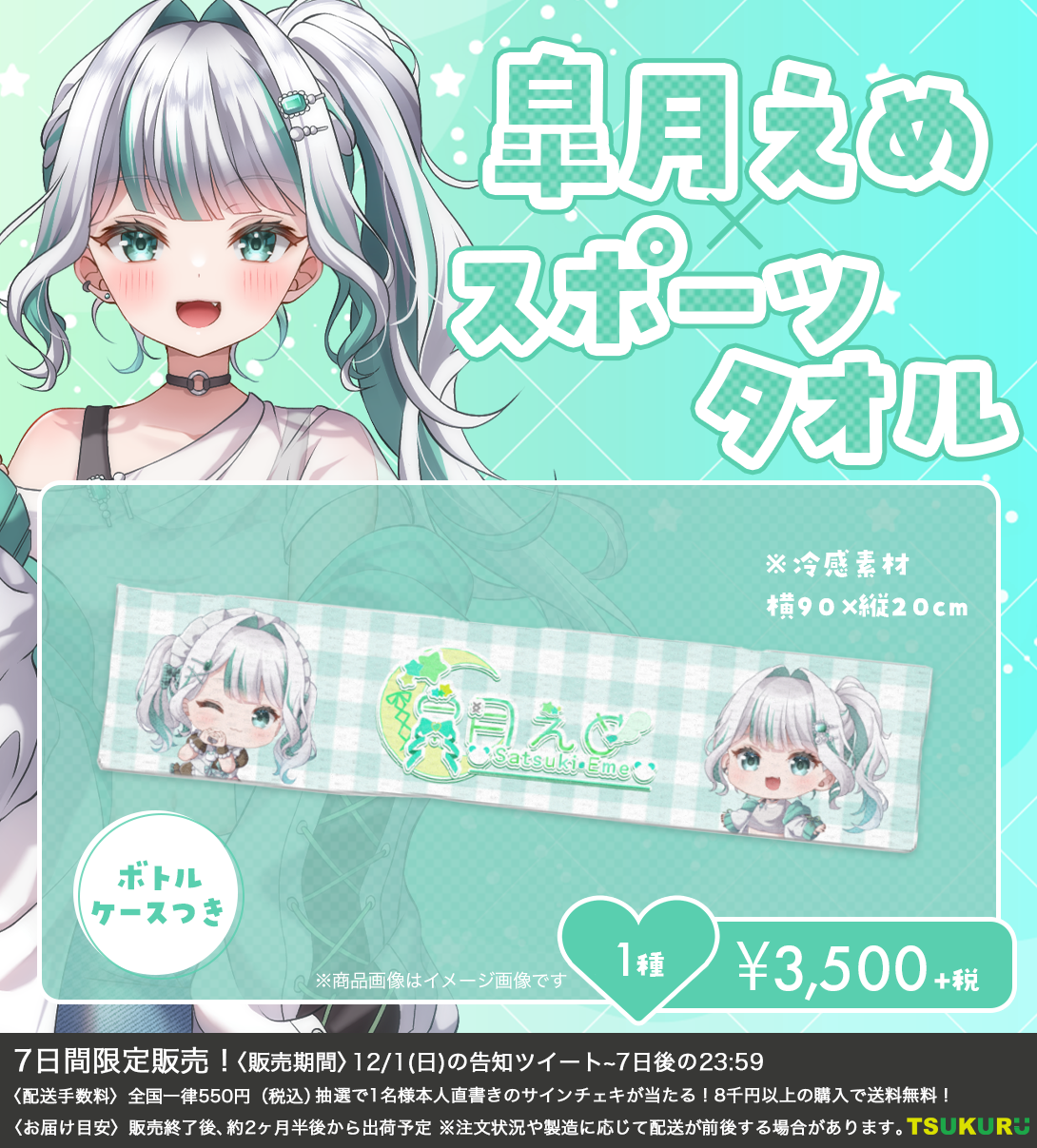 【皐月えめ】スポーツタオル 1種
