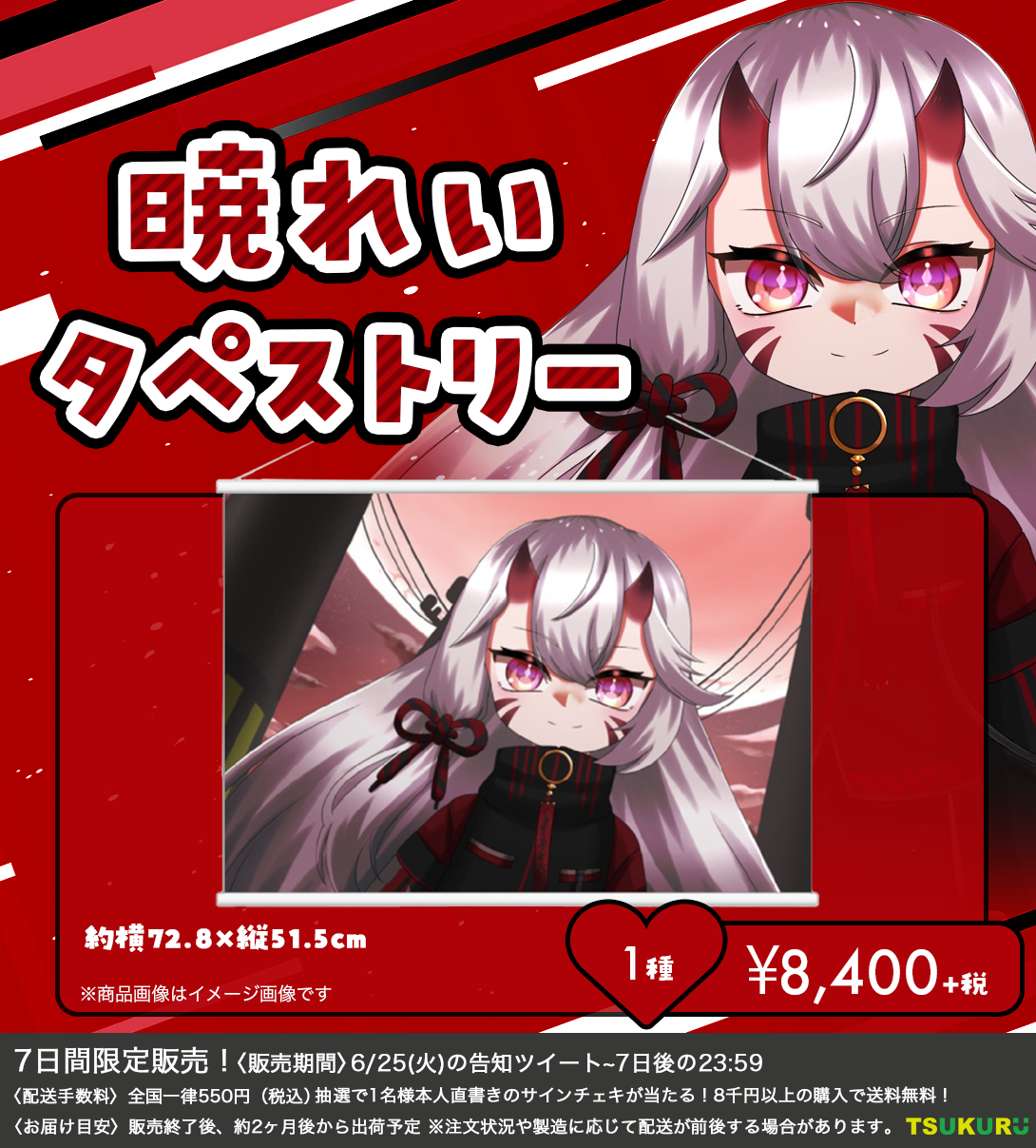 【暁れい】タペストリー 1種