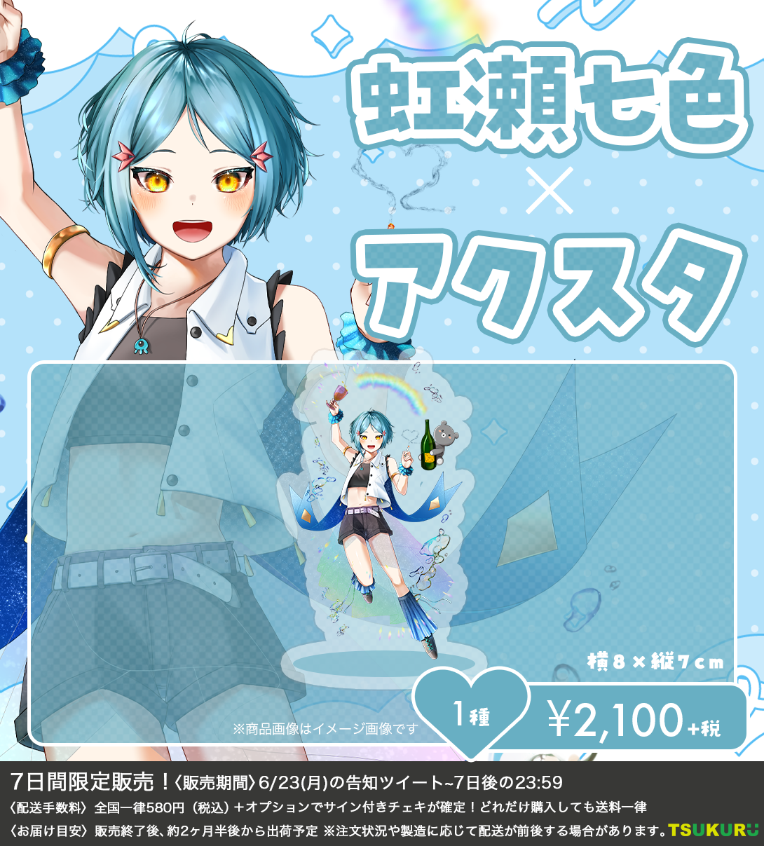 【虹瀬七色】アクリルスタンド 1種
