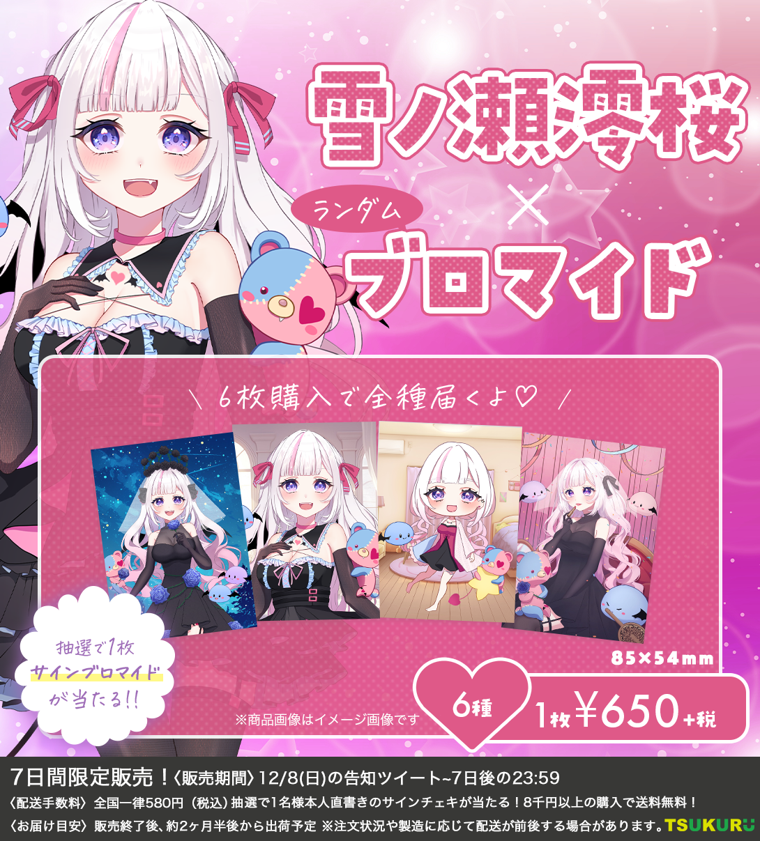【雪ノ瀬澪桜】ブロマイド ランダム 6種
