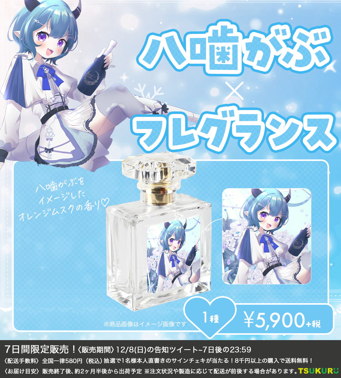 【八噛がぶ】フレグランス 1種
