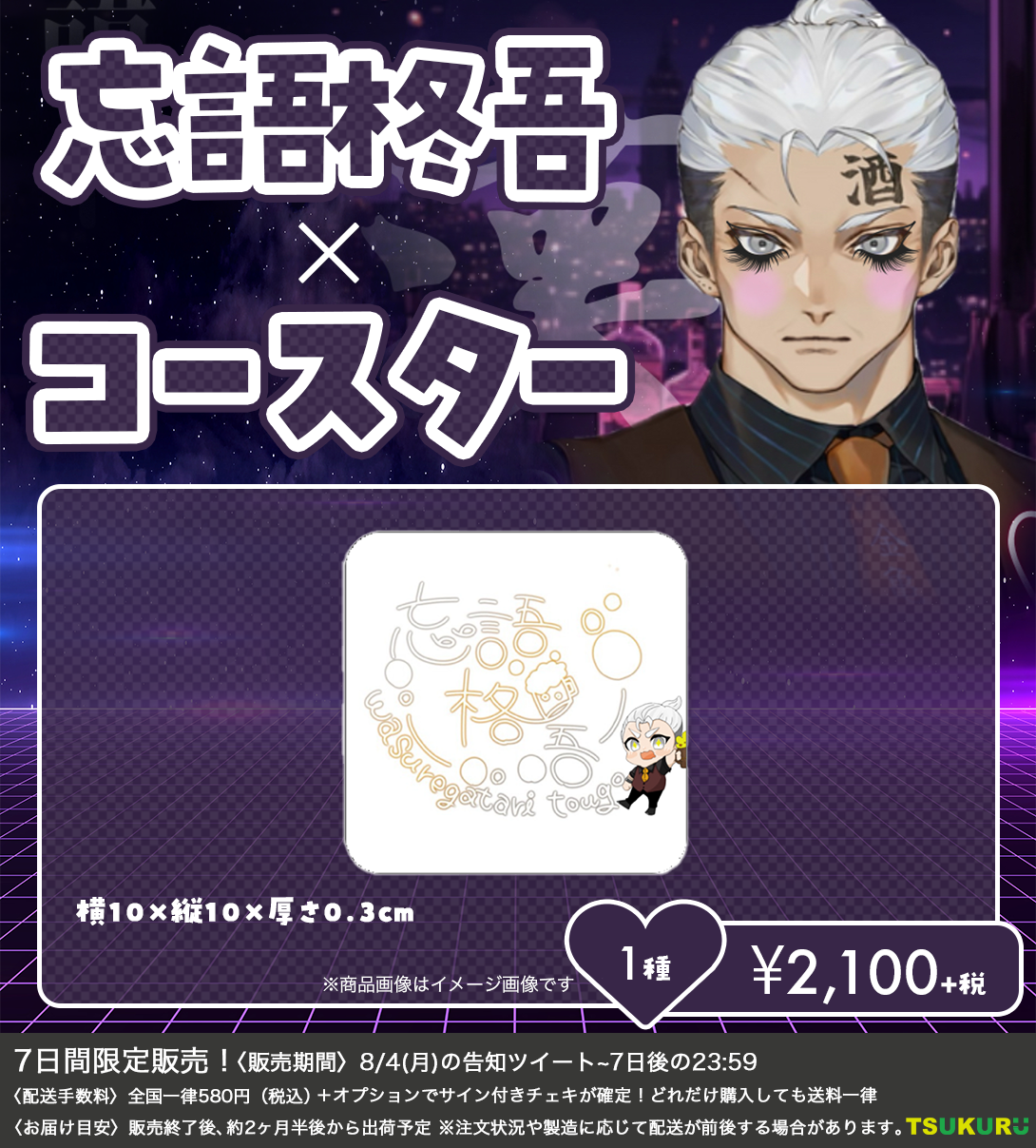 【忘語柊吾】コースター 1種