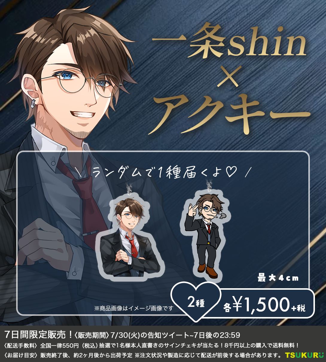 【一条shin】アクキー ランダム 2種