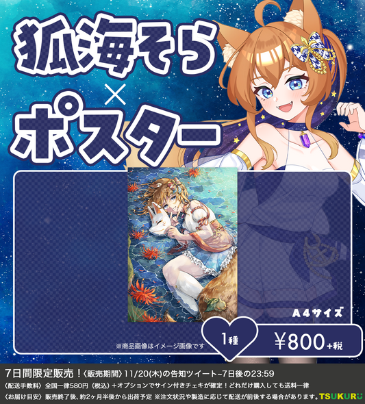 【狐海そら】ポスター 1種