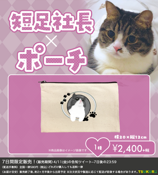 【短足社長】ポーチ 1種