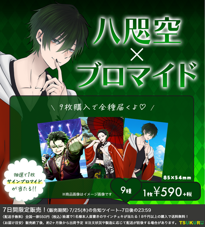 【八咫空】ブロマイド ランダム 9種
