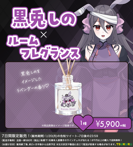 【黒兎しの】ルームフレグランス 1種