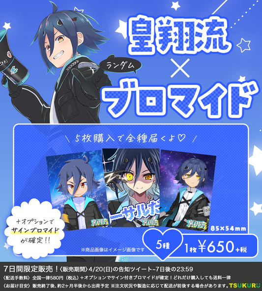 【皇翔流】ブロマイド ランダム 5種