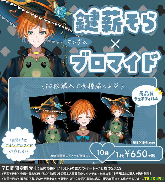 【鍵薪そら】ブロマイド ランダム 10種