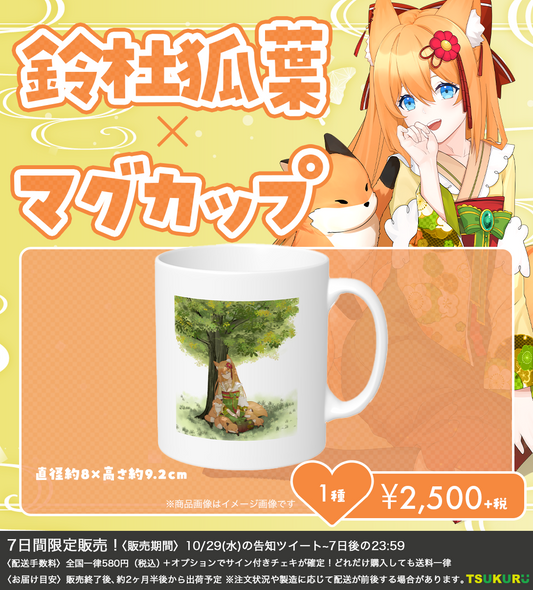 【鈴杜狐葉】マグカップ 1種