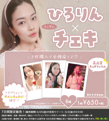 【ひろりん】チェキ ランダム 8種