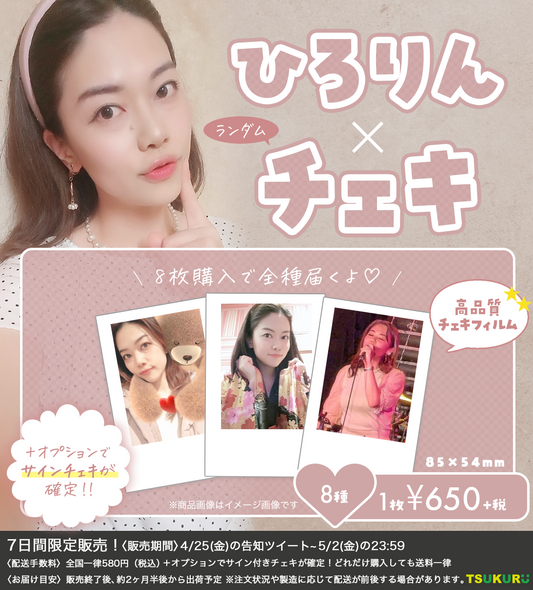 【ひろりん】チェキ ランダム 8種